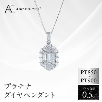 アルカンシェル プラチナダイヤペンダント(計 0.50ct) 【鑑別書付き】J103
