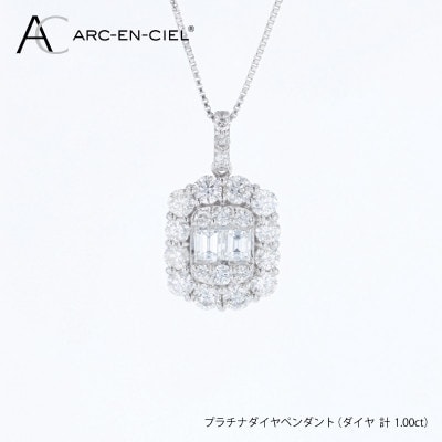 アルカンシェル プラチナダイヤペンダント(計 1.00ct)【鑑別書付き】 J104