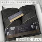 【肌心地追究/クレディアタオル】フェイスタオル2枚ギフトセット(チャコール)010B1078
