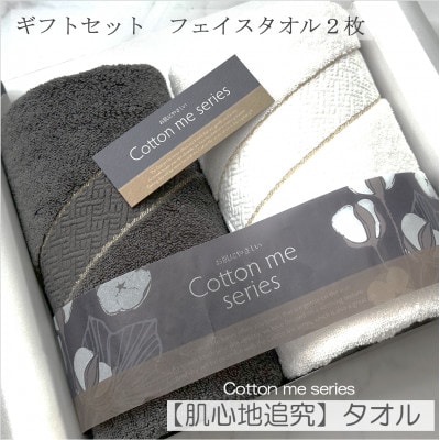 【肌心地追究/クレディアタオル】フェイスタオル2枚ギフトセット010B1079