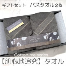 【肌心地追究/クレディアタオル】バスタオル2枚ギフトセット(チャコール)020C279