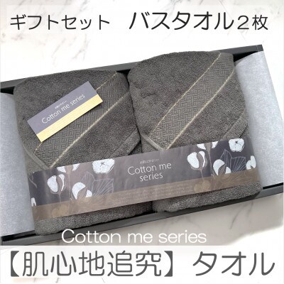 【肌心地追究/クレディアタオル】バスタオル2枚ギフトセット(チャコール)020C279