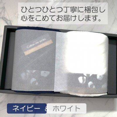 【肌心地追究/クレディアタオル】バスタオル2枚ギフトセット(ネイビー&ホワイト) 020C282