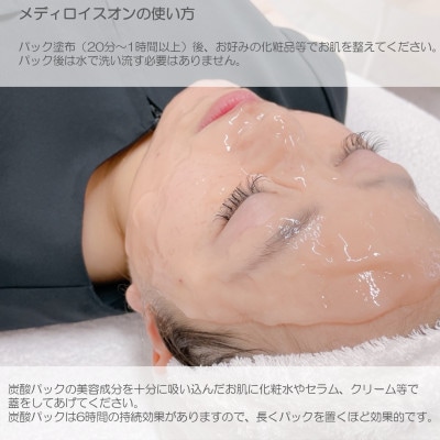 美肌科学の生炭酸パック メディロイスオン(高濃度生炭酸パック) 020C236