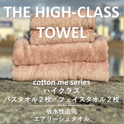 【THE HIGH-CLASS TOWEL】計4枚タオルセット/厚手泉州タオル 099H1398