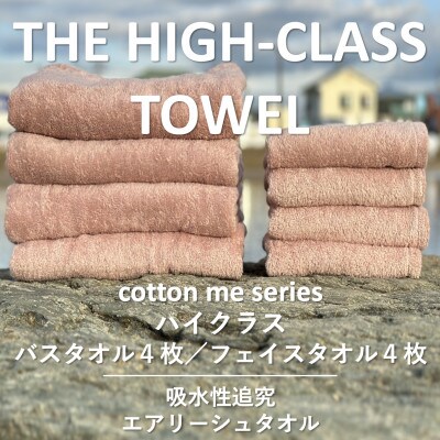 【THE HIGH-CLASS TOWEL】計8枚タオルセット/厚手泉州タオル 099H1401