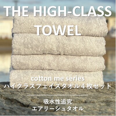 【THE HIGH-CLASS TOWEL】4枚フェイスタオル/厚手泉州タオル 015B179