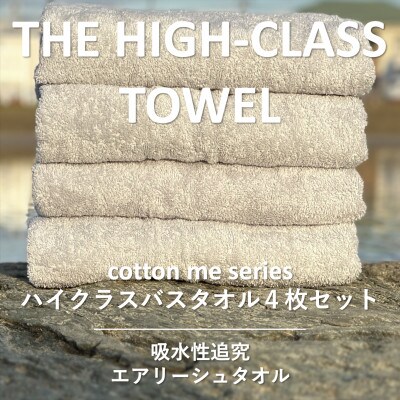 THE HIGH-CLASS TOWEL】4枚セットバスタオル/厚手泉州タオル 030D127