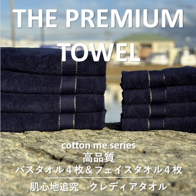【THE PREMIUM TOWEL】計8枚タオルセット/厚手泉州タオル 099H1413