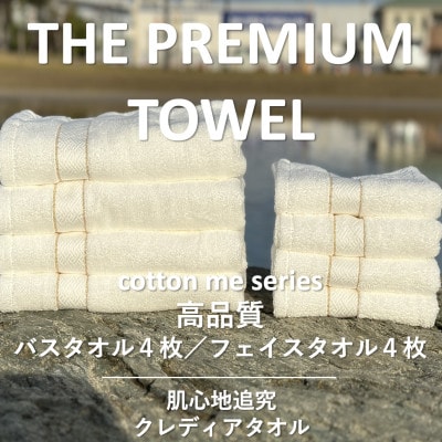 【THE PREMIUM TOWEL】計8枚タオルセット/厚手泉州タオル 099H1414