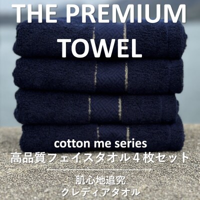 【THE PREMIUM TOWEL】4枚セットフェイスタオル/厚手泉州タオル 015B183