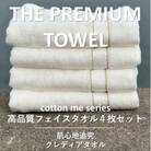 【THE PREMIUM TOWEL】4枚セットフェイスタオル/厚手泉州タオル 015B184