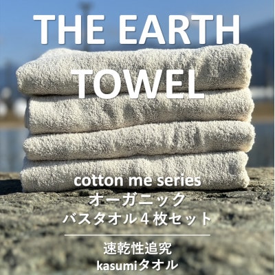 【THE EARTH TOWEL】4枚セットバスタオル/速乾泉州タオル(ブラウン) 020C291