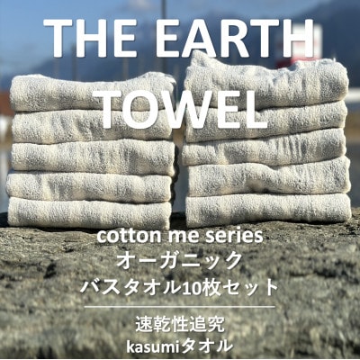 【THE EARTH TOWEL】10枚セットバスタオル/速乾泉州タオル(グレー) 050F108