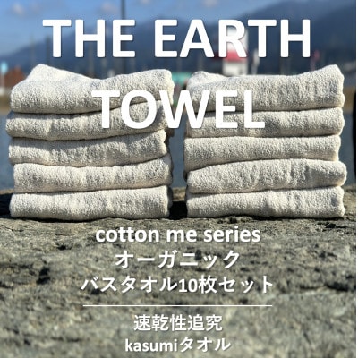 【THE EARTH TOWEL】10枚セットバスタオル/速乾泉州タオル(ブラウン) 050F109