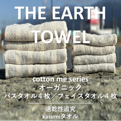【THE EARTH TOWEL】計8枚タオルセット/速乾泉州タオル 030D130