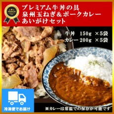 泉州玉ねぎ使用!プレミアムあいがけセット!牛丼×5食&ポークカレー×5食 099H1162