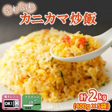 ふわふわカニカマチャーハン 400g×5袋 計2kg 10人前  ST378