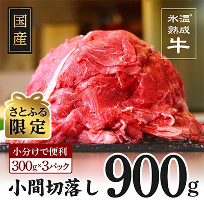 【さとふる限定】国産牛小間切り落とし 900g(300g×3) 099H1571
