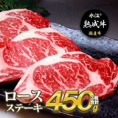 氷温(R)熟成牛 ロースステーキ(3枚)合計450g　010B331