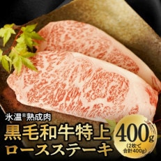 黒毛和牛ロースステーキ 400g 2枚で合計400g 氷温熟成肉 化粧箱入り ギフト 015B154