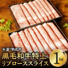 黒毛和牛リブローススライス 1kg 500g&times;2箱 氷温熟成肉 化粧箱入り ギフト 030D114