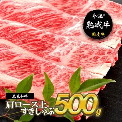 【氷温熟成牛】肩ロース上すきしゃぶ500g【黒毛和牛】 010B336