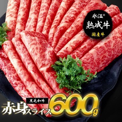 【氷温熟成牛】赤身スライス600g【黒毛和牛】 010B337