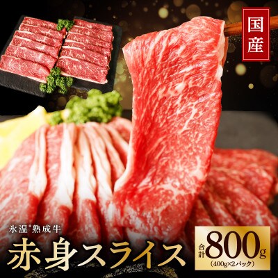 国産 牛肉 赤身 スライス 800g (400g×2) 氷温(R)熟成牛 010B338