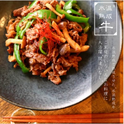 氷温熟成された黒毛和牛の切落し1.2kg(300g×4パック) 010B689