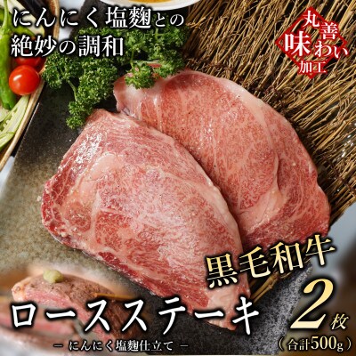 【丸善味わい加工】黒毛和牛 ロースステーキ 2枚 総量 500g にんにく塩麹仕立て 020C335
