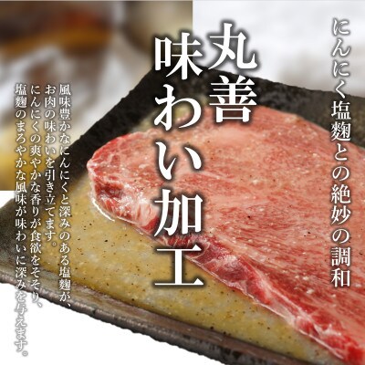 【丸善味わい加工】黒毛和牛 ロースステーキ 2枚 総量 500g にんにく塩麹仕立て 020C335