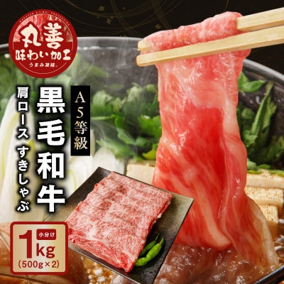 黒毛和牛 A5等級 肩ロース 1kg(500g×2)すきしゃぶ【丸善味わい加工】mrz0003