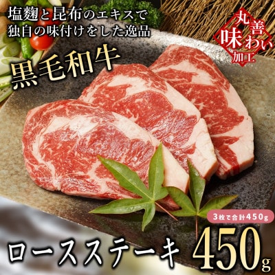 黒毛和牛 ロースステーキ 3枚 総量 450g 経産牛【丸善味わい加工】mrz0009