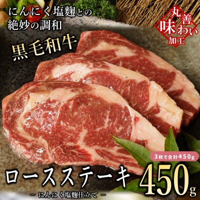 【丸善味わい加工】黒毛和牛 ロースステーキ 3枚 経産牛 にんにく塩麹仕立て 010B1290
