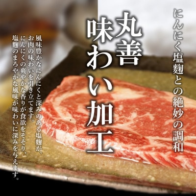 【丸善味わい加工】黒毛和牛 ロースステーキ 3枚 経産牛 にんにく塩麹仕立て 010B1290