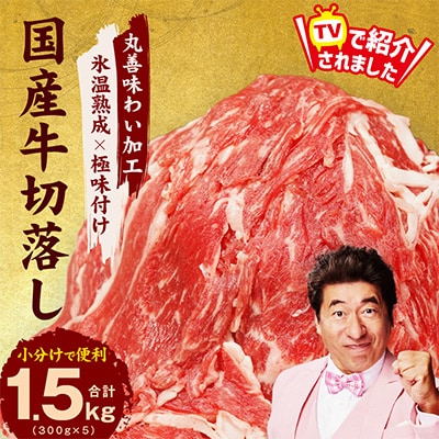 国産 牛肉 切り落とし 1.5kg(300g×5)【氷温熟成×極味付け】mrz0119
