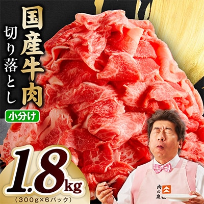 国産 牛肉 切り落とし 1.8kg(300g×6)【氷温熟成×極味付け】