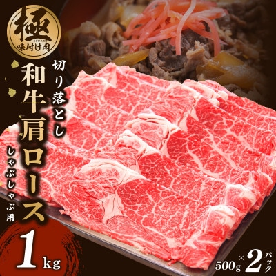 【氷温熟成×極味付け】和牛肩ロース 切り落とし 1kg 小分け すきしゃぶ用 099H2869
