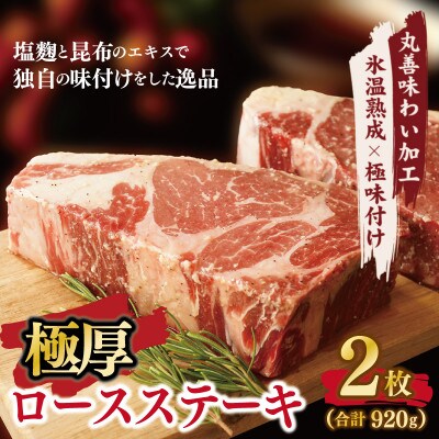 極厚 牛肉ロースステーキ 2枚 総量920g【氷温熟成×極味付け】mrz0012