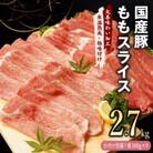 国産豚肉 ももスライス 2.7kg(300g×9)【氷温熟成×極味付け】mrz0016