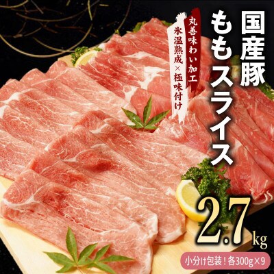 国産豚肉 ももスライス 2.7kg(300g×9)【氷温熟成×極味付け】mrz0016