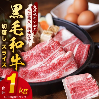 黒毛和牛A4等級  すきしゃぶ用スライス 1kg【氷温熟成×極味付け】mrz0030