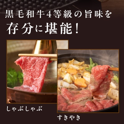 黒毛和牛A4等級  すきしゃぶ用スライス 1kg【氷温熟成×極味付け】mrz0030