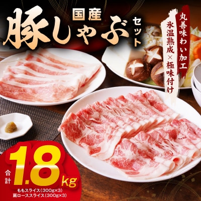 国産豚肉 豚しゃぶセット 1.8kg もも/肩ローススライス【氷温熟成×極味付け】mrz0031