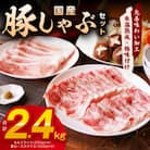 国産豚肉 豚しゃぶセット 2.4kg もも/肩ローススライス【氷温熟成×極味付け】mrz0032