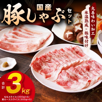 国産豚肉 豚しゃぶセット 3kg もも/肩ローススライス【氷温熟成×極味付け】mrz0033