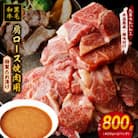 黒毛和牛 肩ロース 焼肉用 800g【氷温熟成×特製ダレ】mrz0036
