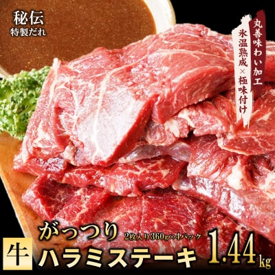 牛ハラミステーキ 1.44kg 2枚入り 360g×4P【氷温熟成×特製ダレ】mrz0044