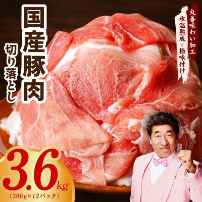 国産豚肉 切り落とし 合計 3.6kg(300g×12P)氷温熟成×極味付け mrz0125